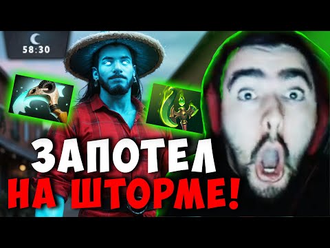 Видео: СТРЕЙ ЗАПОТЕЛ НА ШТОРМЕ ПРОТИВ СТРИМСНАЙПЕРОВ | STRAY ДОТА 2 ПАТЧ 7.39c ! Лучшее со Stray228 Стреем