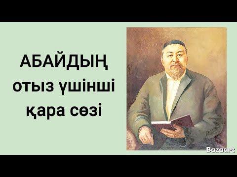 Видео: АБАЙДЫҢ  отыз үшінші қара сөзі. 