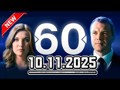 Видео: 60 минут  10.11.2025  Главные Новости. Новости Сегодня