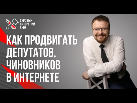 Видео: Политический SMM: как продвигать депутатов, чиновников и глав регионов в социальных сетях