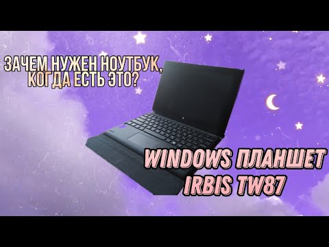 Видео: РУССКИЙ ПЛАНШЕТ НА WINDOWS ЗА 10К. Лучше чем НОУТБУК? Кому подойдёт? IRBIS TW87