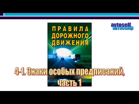Видео: ПДД, урок 4-1.  Дорожные знаки особых предписаний, часть 1