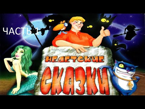 Видео: Прохождение Недетские Сказки Часть 1 (PC) (Без комментариев)