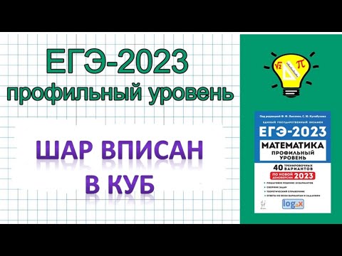 Видео: ЕГЭ СТЕРЕОМЕТРИЯ ШАР ВПИСАН В КУБ НАХОЖДЕНИЯ ОБЪЕМА КУБА НЕСТАНДАРТНЫЙ СПОСОБ ГЛОБАЛКА  | ГАРМАШУК