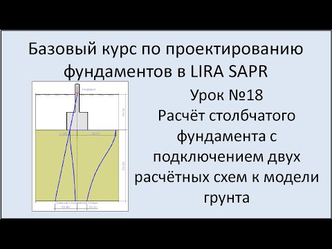 Видео: Фундамент в Lira Sapr Урок 18 ФМЗ при подключении двух расчётных схем к одной модели грунта