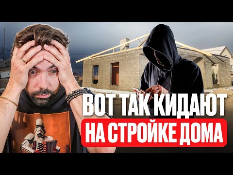 Видео: 10 схем обмана ОТ СТРОИТЕЛЕЙ в 2025 году! Не потеряй деньги!