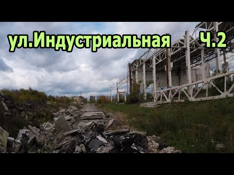 Видео: Ул. Индустриальная Ч.2 Руины Завода "ЖБИ"