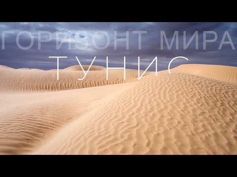 Видео: 2025 Новый фильм проекта Горизонт мира: Тунис, тайна древних. От Берберов до звездных воинов.