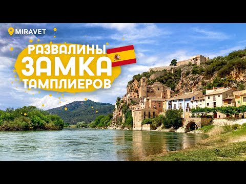 Видео: Замок Миравет, тамплиеры, новая машина и испанская проводка