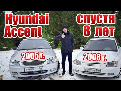 Видео: Hyundai Accent 8 лет спустя | Опыт эксплуатации