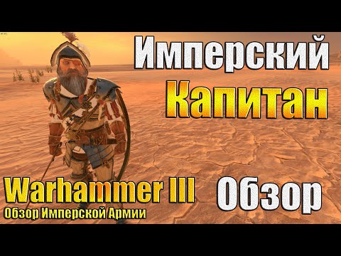 Видео: Шевелитесь Собаки! - Warhammer 3 - Обзор Имперского Капитана