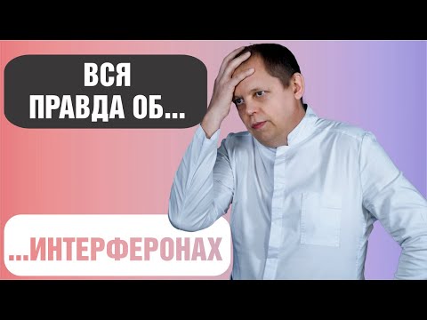 Видео: Вся правда об интерфероне...