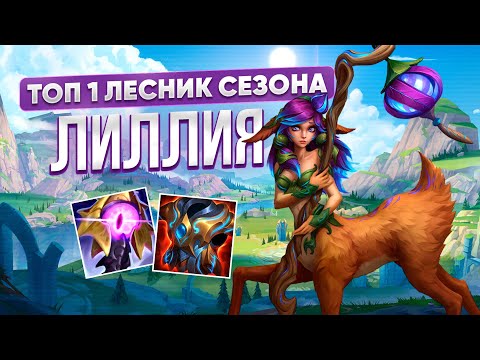 Видео: ГИГАГАЙД НА ЛИЛЛИЮ | WILD RIFT