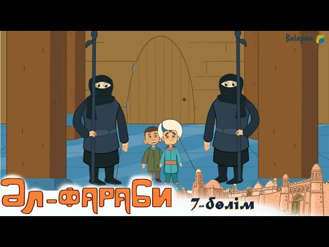 Видео: Әл-Фараби. 7-бөлім