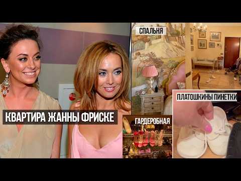 Видео: Видео квартиры Жанны Фриске которую семья бережет для ее сына