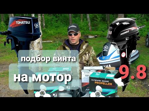 Видео: Тесты винтов для мотора Tohatsu 9 8 и китайских аналогов, подбираем винт