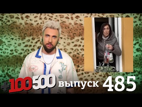 Видео: +100500 | Выпуск 485