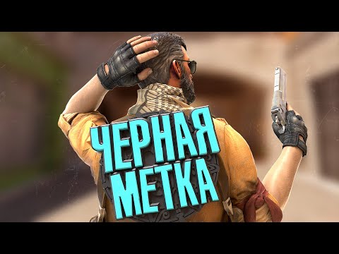 Видео: ЧЕРНАЯ МЕТКА - CS 2