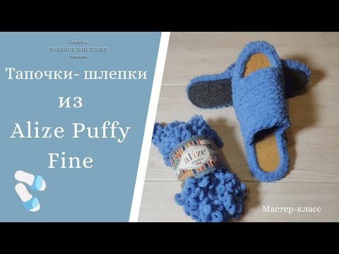 Видео: Домашние Тапочки Шлепки из пряжи Alize Puffy Fine (Ализе Пуффи Файн) Мастер-класс для начинающих.