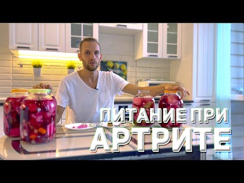 Видео: Домашняя ферментация овощей ⎜ Артрита лечится за 3 месяца