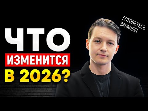 Видео: Большой прогноз на 2026 год: Что сбылось в 2025 и к чему готовиться?
