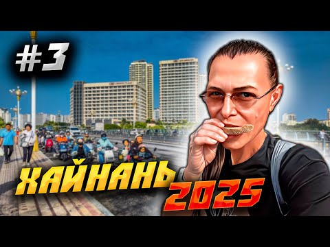 Видео: ХАЙНАНЬ 2025 🏝️ АРЕНДА РОУТЕРА, ПРОГУЛКА ИЗ ДАДУНХАЙ В САНЬЯ БЭЙ И НОЧНОЙ РЫНОК! 🌴️🏖️🍏 / #3