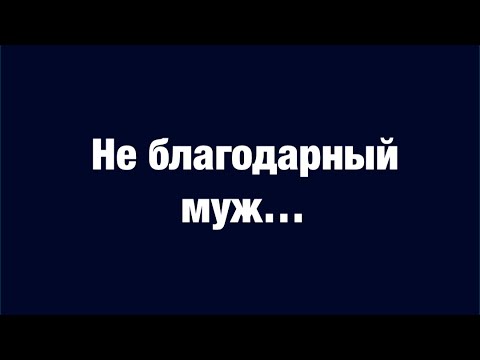 Видео: Изменила мужу на корпоративе