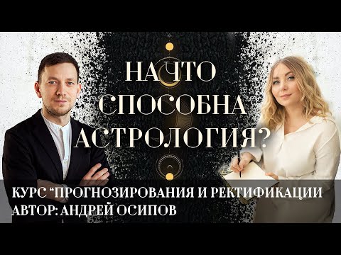 Видео: Прогнозирование и ректификация: на что способна астрология?