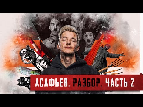 Видео: Империя без автомобилей [Асафьев. Полный разбор. Часть 2]