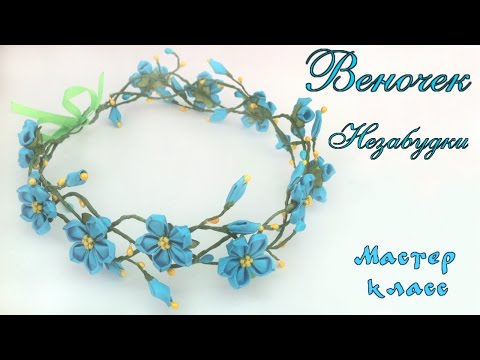 Видео: Веночек Незабудки канзаши из атласных лент. Мастер класс. Forget-me-not kanzashi of satin ribbons