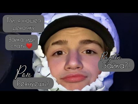 Видео: POV /2/ 30-40 Часть ~ Я рядом❤~  PAYTON MOORMEIER ▶ Истории про любовь ◀ ПОВ ПЭЙТОН МУРМАЕР