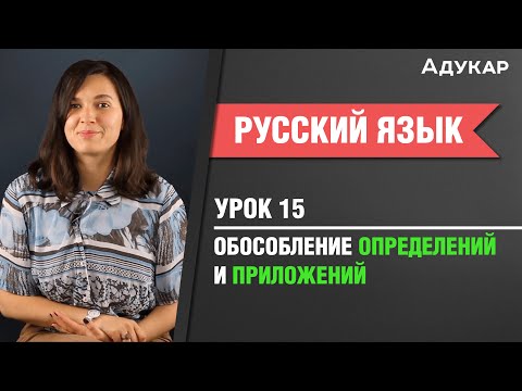 Видео: Обособление определений и приложений| Русский язык