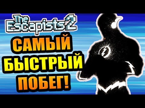 Видео: The Escapists 2 #8 - Самый быстрый побег!