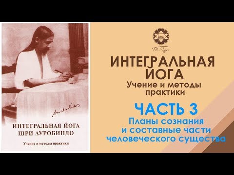 Видео: Интегральная йога Шри Ауробиндо. Глава 3