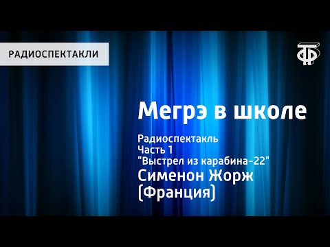 Видео: Жорж Сименон. Мегрэ в школе. Радиоспектакль. Часть 1. "Выстрел из карабина-22"