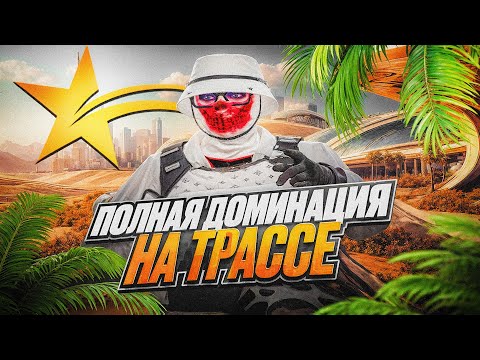 Видео: ПОЛНАЯ ДОМИНАЦИЯ на ТРАССЕ в GTA5 RP
