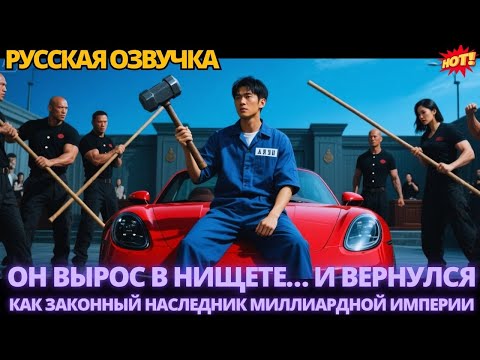 Видео: Он вырос в нищете… и вернулся как законный наследник миллиардной империи #китайские #дорама #drama