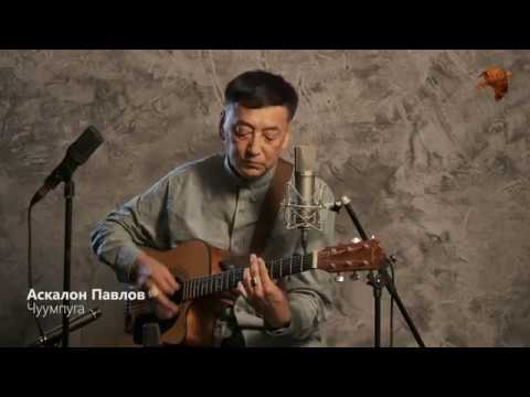 Видео: Аскалон Павлов - Чуумпуга