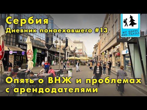 Видео: О сложностях с получением ВНЖ для изучения языка, и проблемах с арендодателями в Нише.