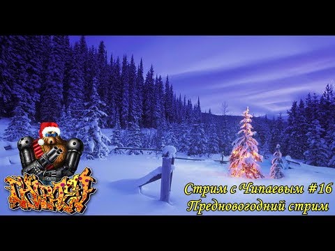 Видео: Стрим с Чипаевым #16 (Предновогодний стрим)
