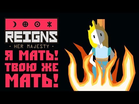 Видео: Reigns: Her Majesty - Прохождение игры #3 | Я МАТЬ! Твою же мать!