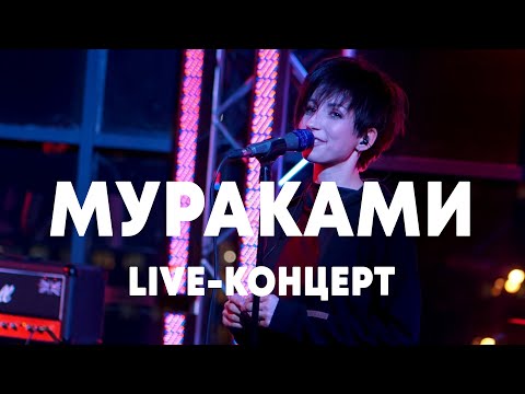Видео: LIVE: Мураками в Брать живьём на о2тв
