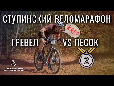 Видео: ГРЕВЕЛ ТОНУЛ В ПЕСКЕ и заехал на 2 место СТУПИНСКИЙ ВЕЛОМАРАФОН 2024. На чем быстрее?
