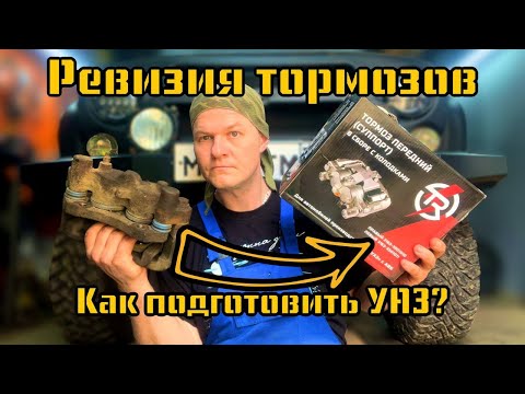 Видео: Ревизия тормозов | Как делать УАЗ чтобы он не ломался!