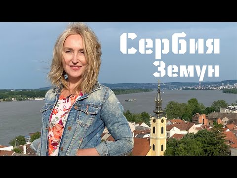 Видео: Сербия - Земун - Белград | Serbia - Zemun - Beograd | Вокруг света с Владиславой Жазири