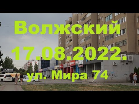 Видео: Жизнь в городе. Волжский  17.08.2022г. ул.Мира 74