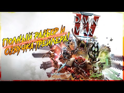 Видео: Dawn of War IV Announce Trailer  | Озвучка и Детальный разбор! | Warhammer 40000