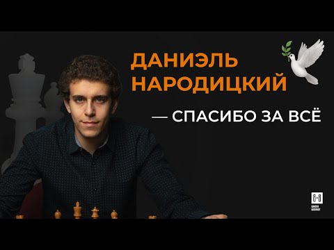 Видео: Даниэль Народицкий — СПАСИБО ЗА ВСЁ