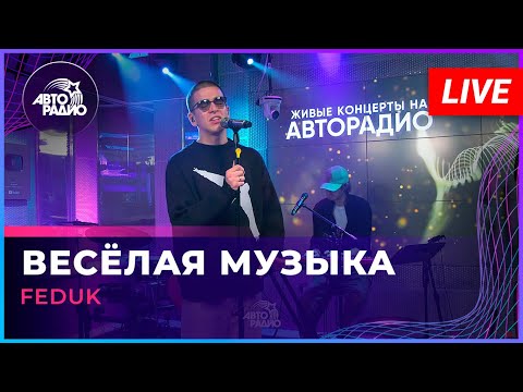 Видео: FEDUK - Весёлая Музыка (LIVE @ Авторадио)