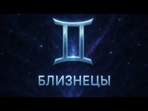 Видео: БЛИЗНЕЦЫ: ГОРОСКОП НА НОЯБРЬ 2025 ГОДА.